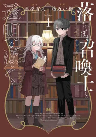 吊车尾召唤士与透明的我