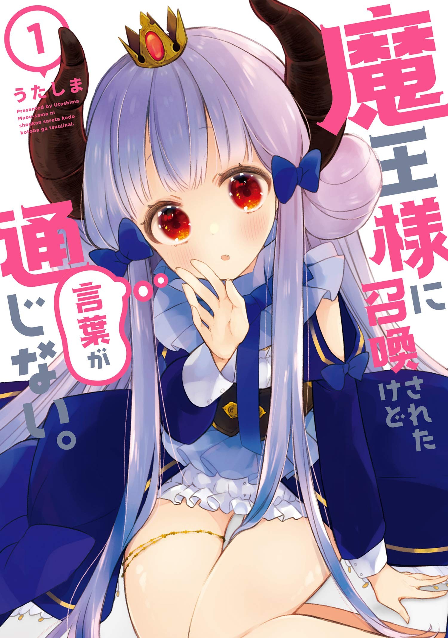 关于我被魔王大人召唤了但语言不通无法交流这件事