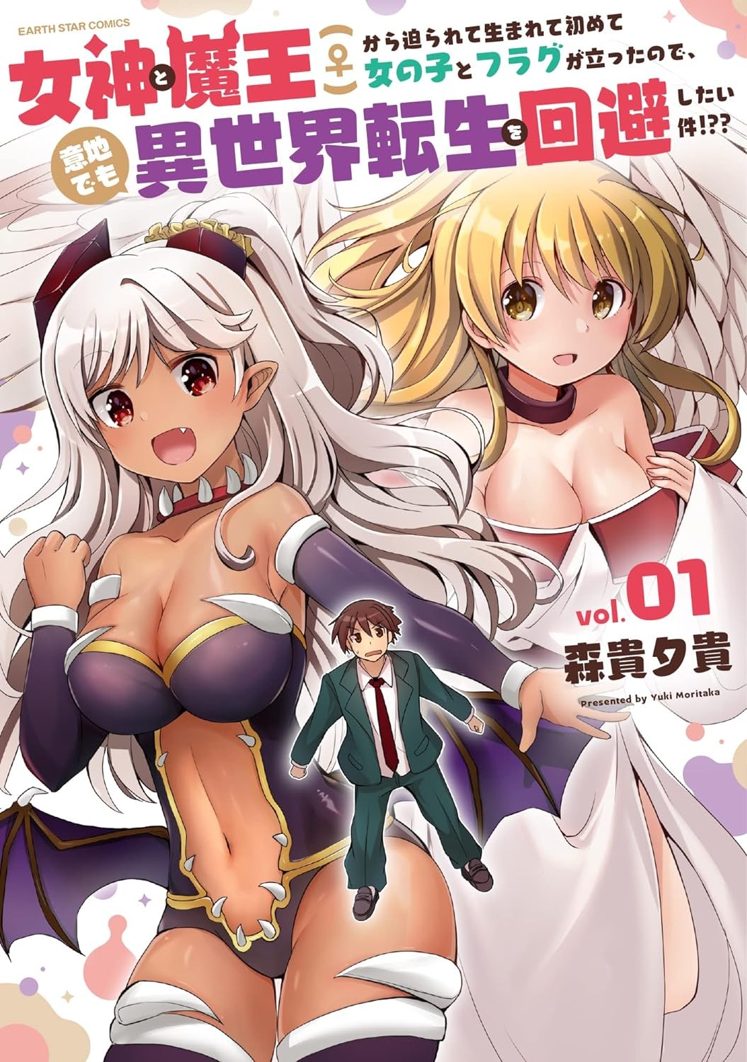 关于我被女神和魔王(♀)逼迫、但因有生以来第一次和女孩子立下flag、所以即便是意气用事也想要回避异世界转生的这件事！？？