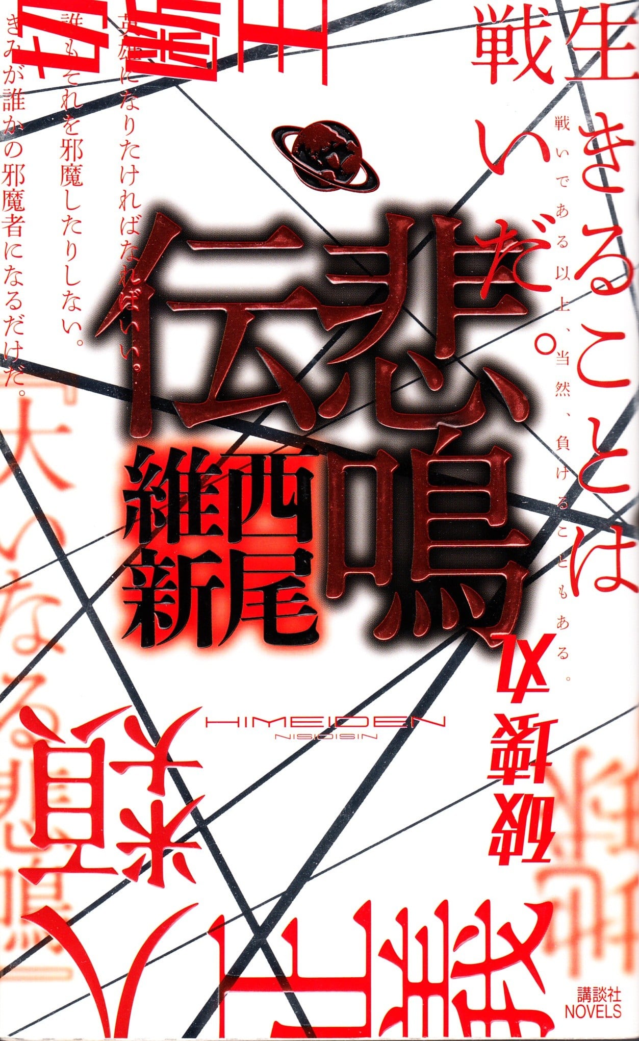 悲鸣传