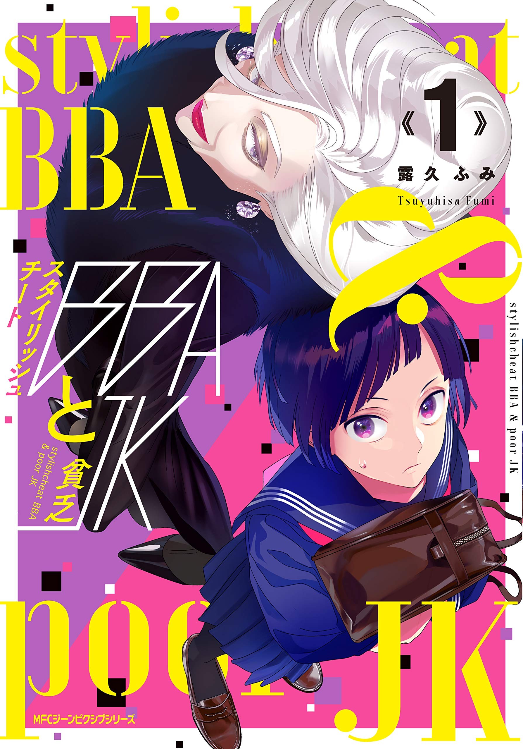 风流无敌BBA与贫穷JK