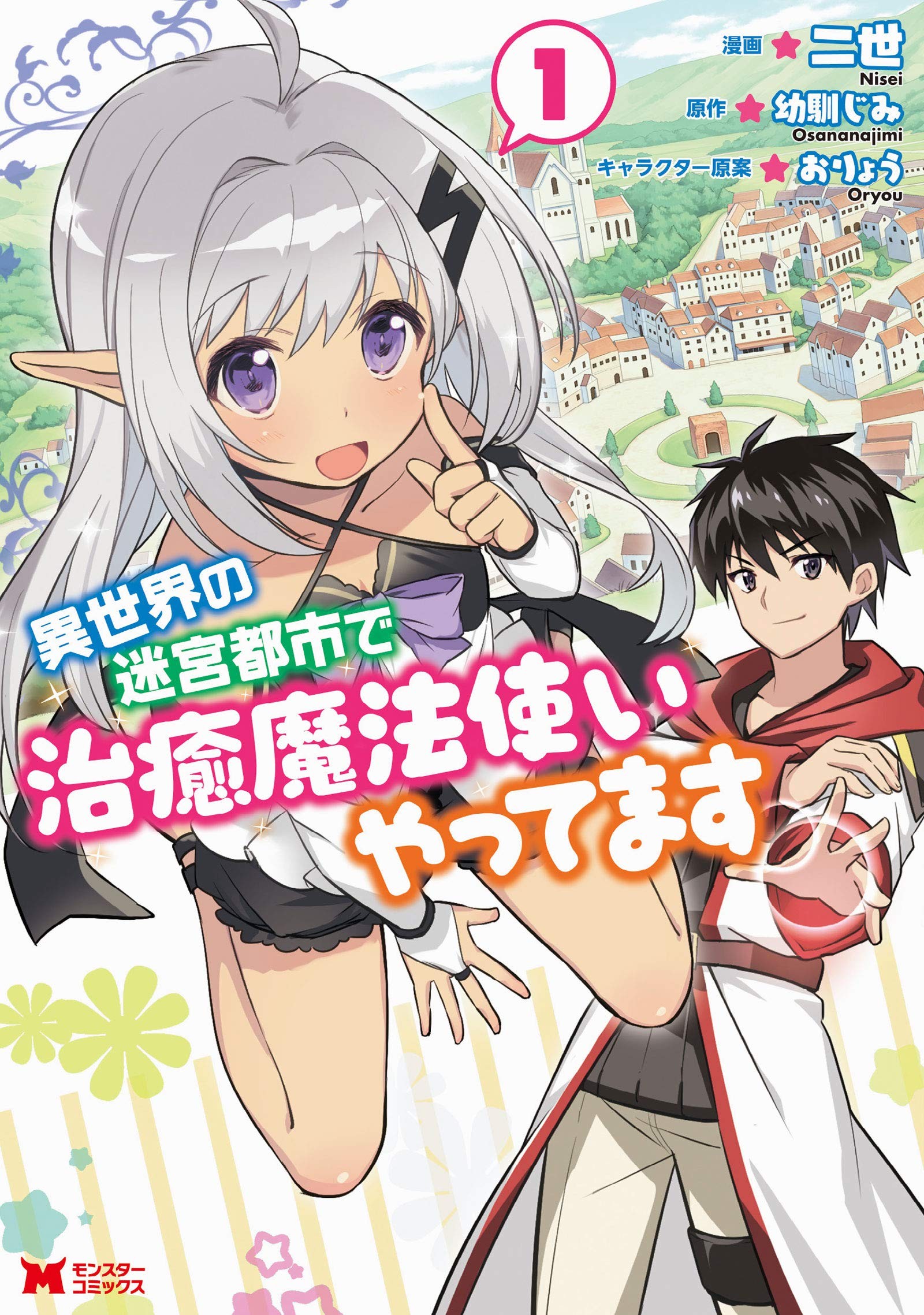 来到异世界迷宫都市的我成了治愈魔法师