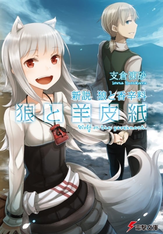 狼与羊皮纸