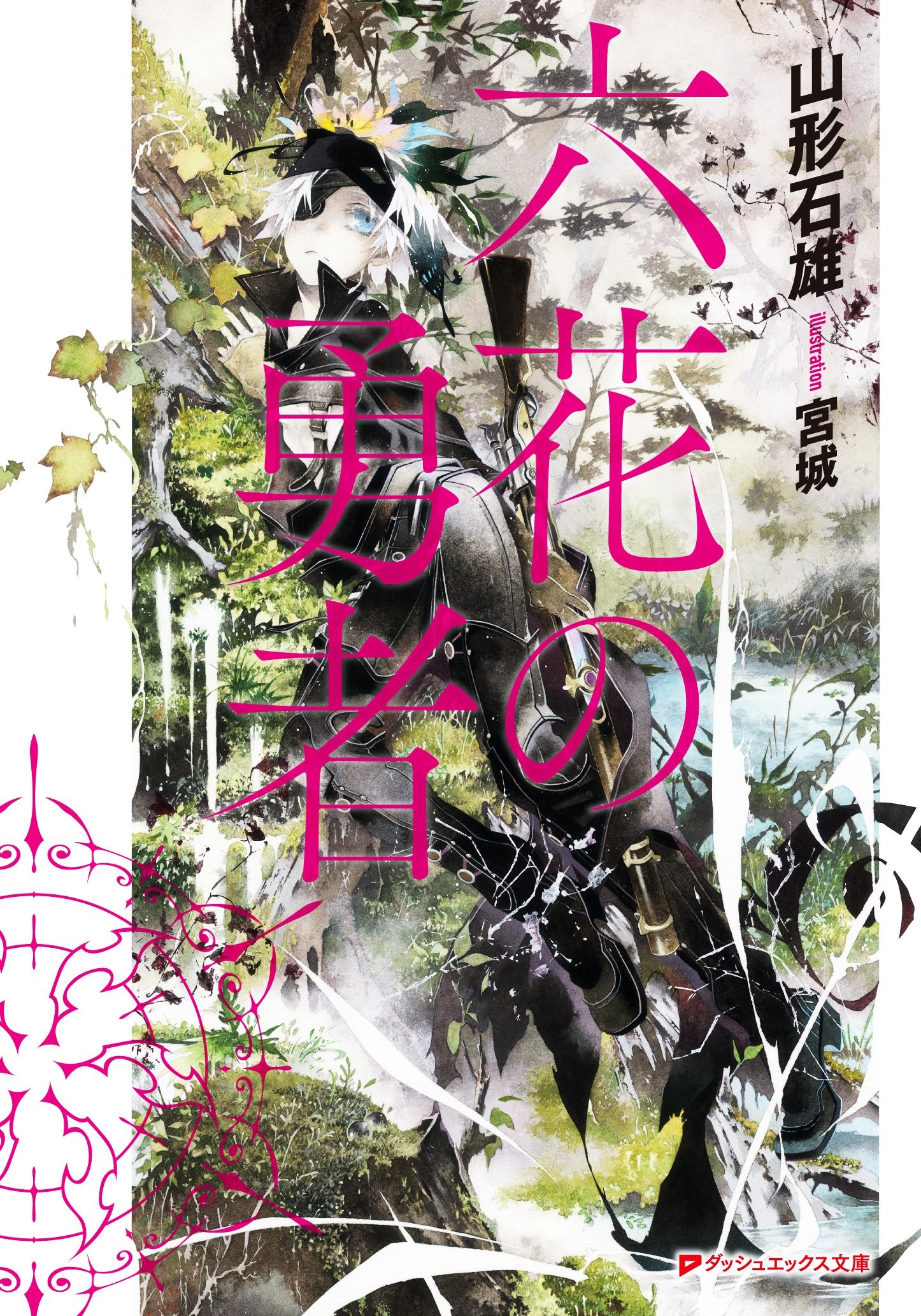 六花的勇者