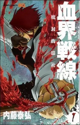 血界战线