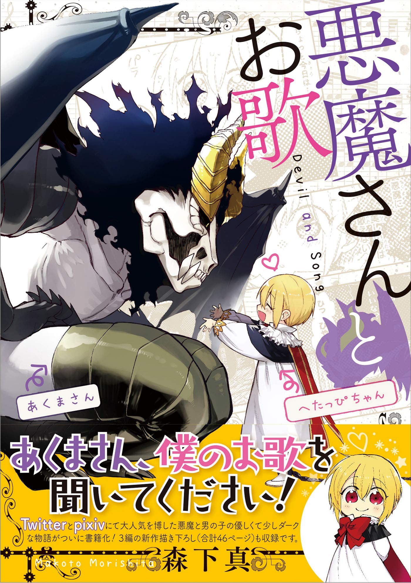 恶魔与歌
