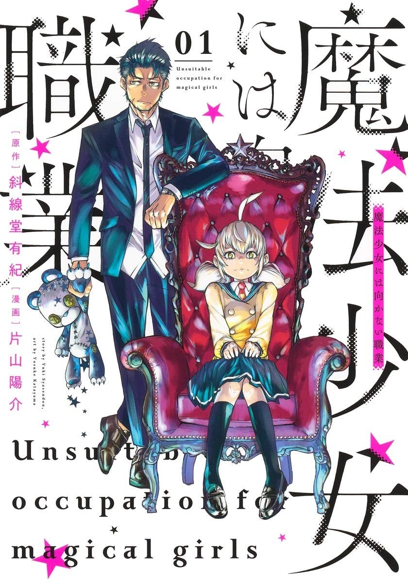 不适合魔法少女的职业