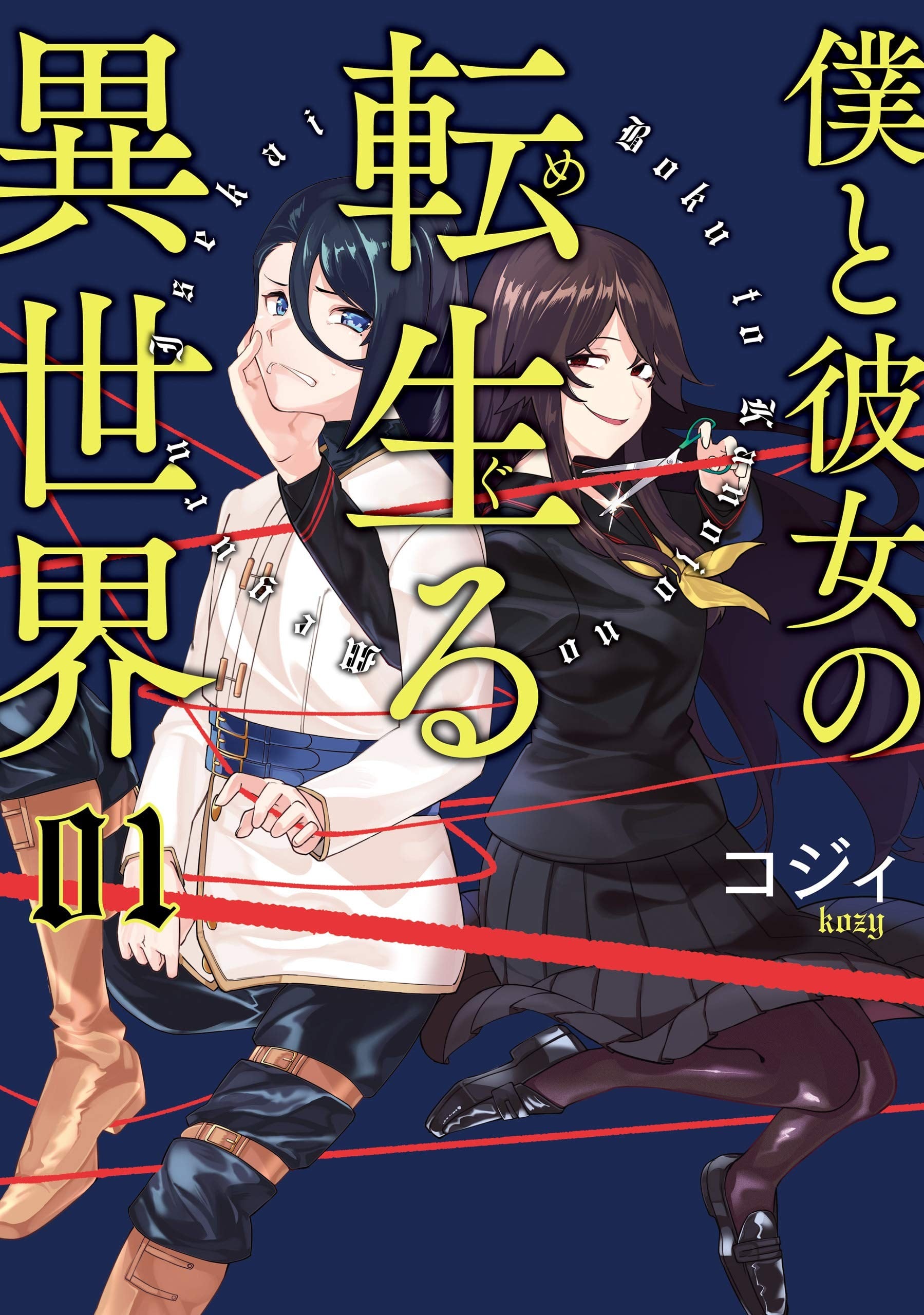 和病娇一起在异世界轮回转生