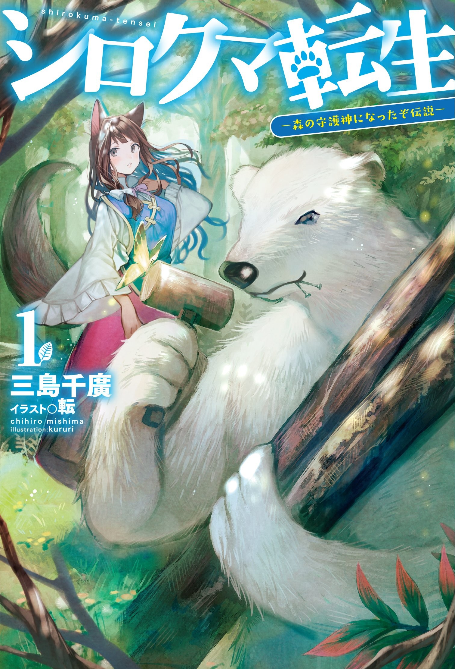白熊转生