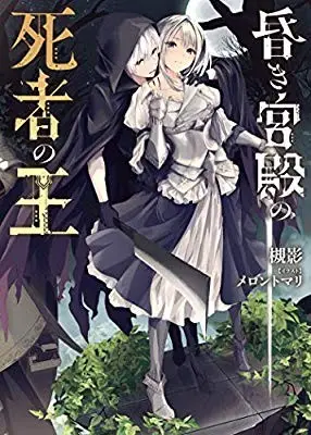 昏暗宫殿的死者之王