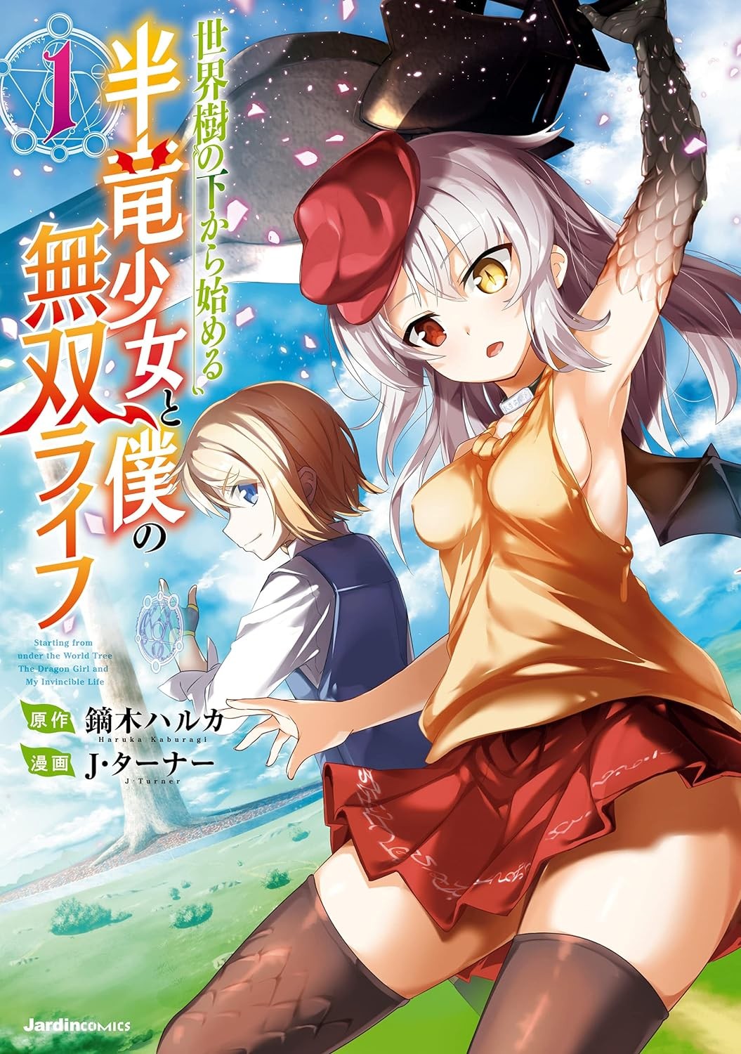 从世界树下开始的半龙少女与我的无双生活