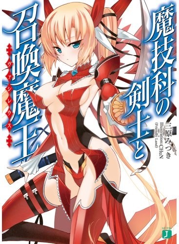 魔技科的剑士与召唤魔王
