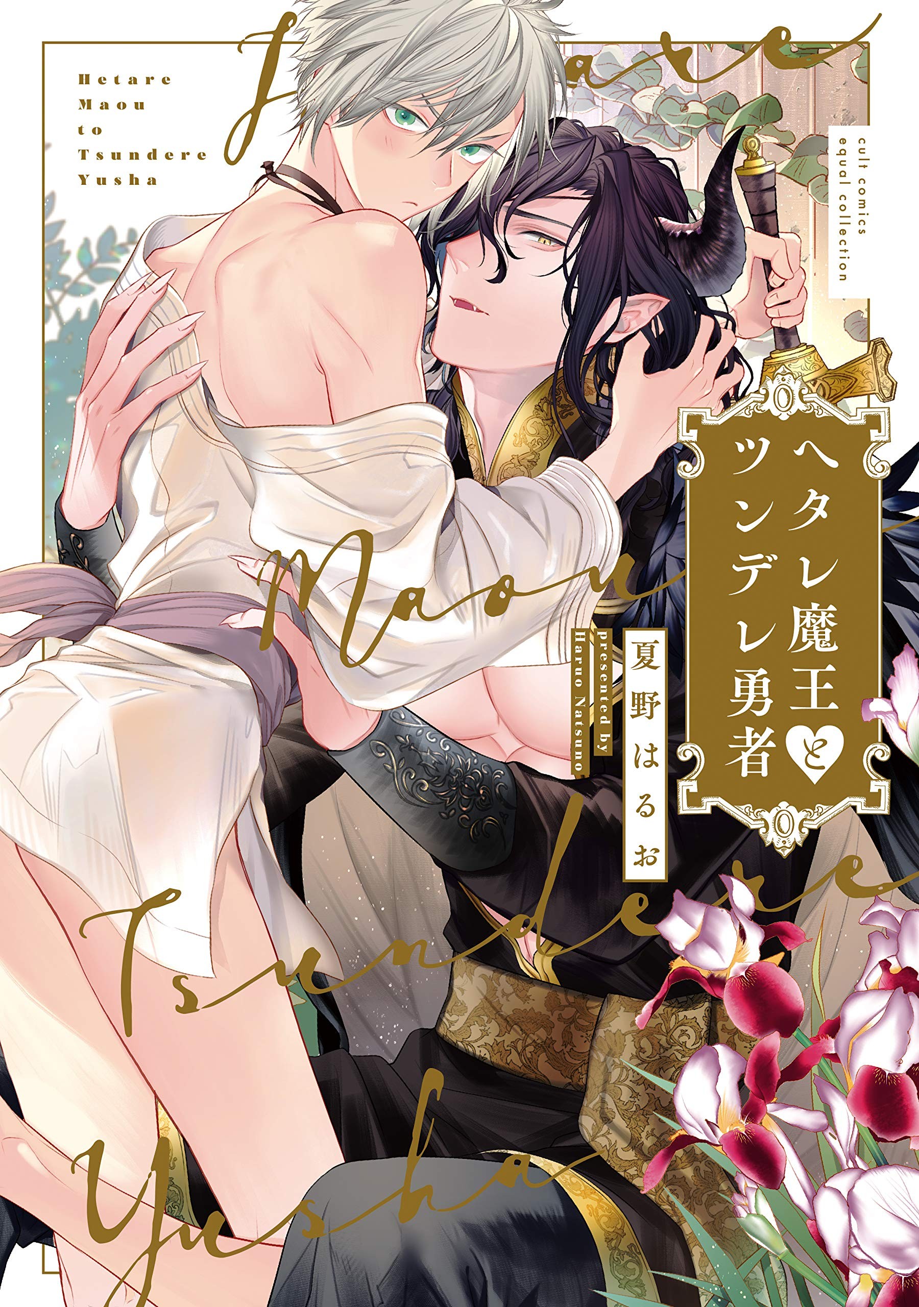 废柴魔王和傲娇勇者