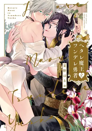 废柴魔王和傲娇勇者