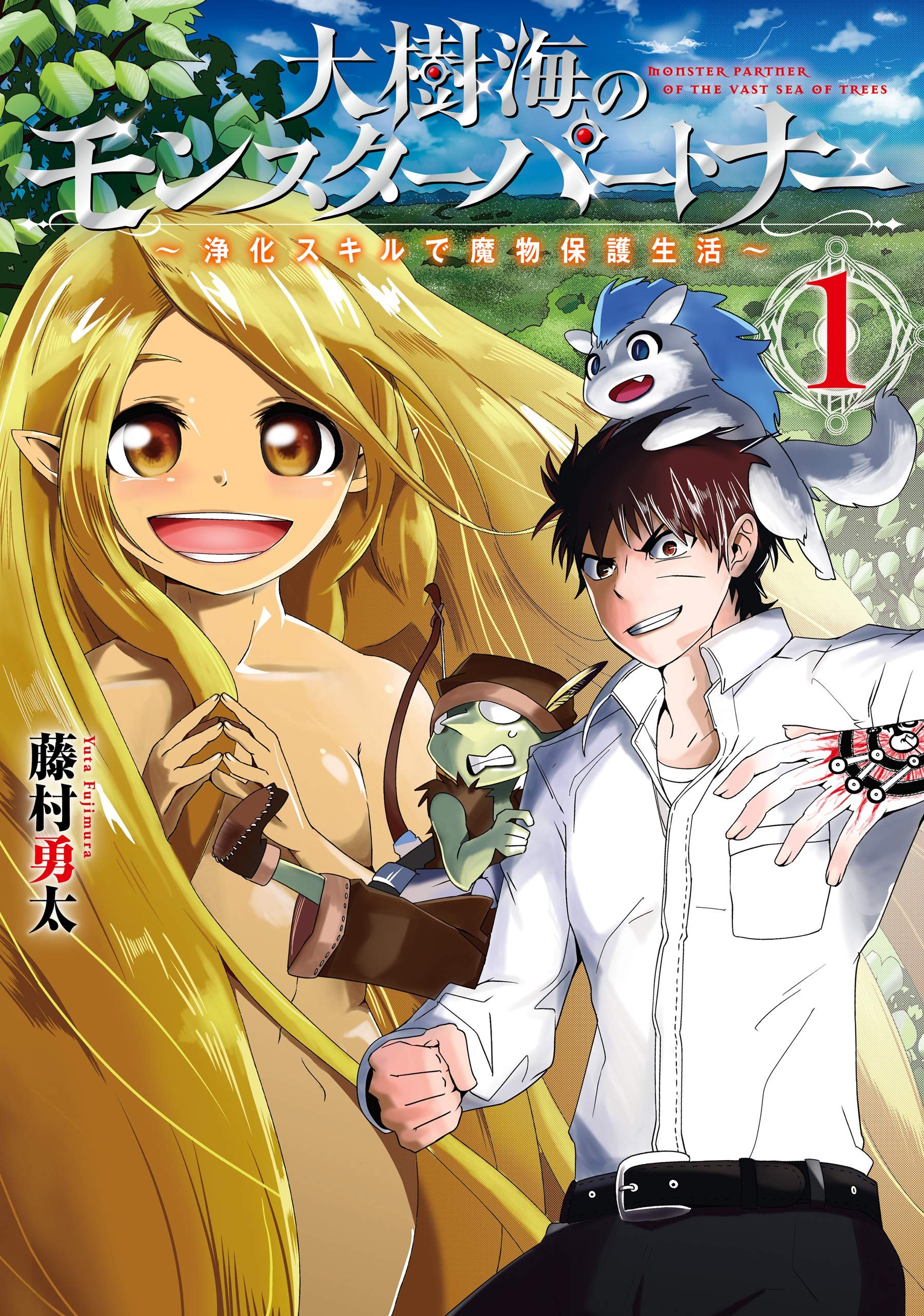 大树海的魔物伙伴