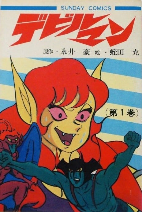 恶魔人 冒险王版