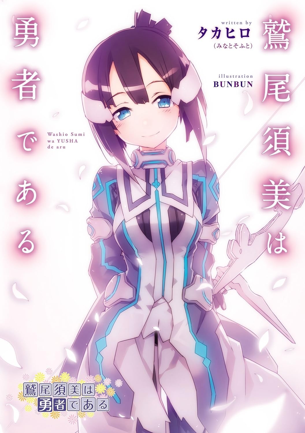 鹫尾须美是勇者