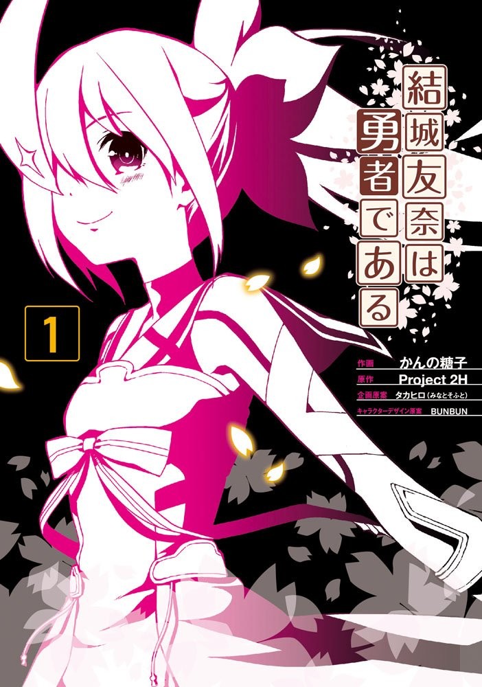 结城友奈是勇者