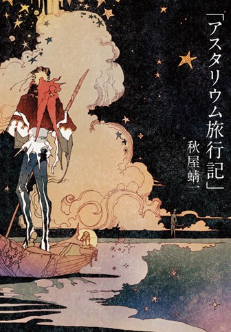 阿斯塔利姆行记