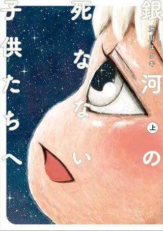 致银河的不死孩童