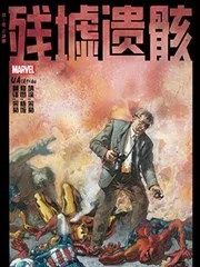 残墟遗骸
