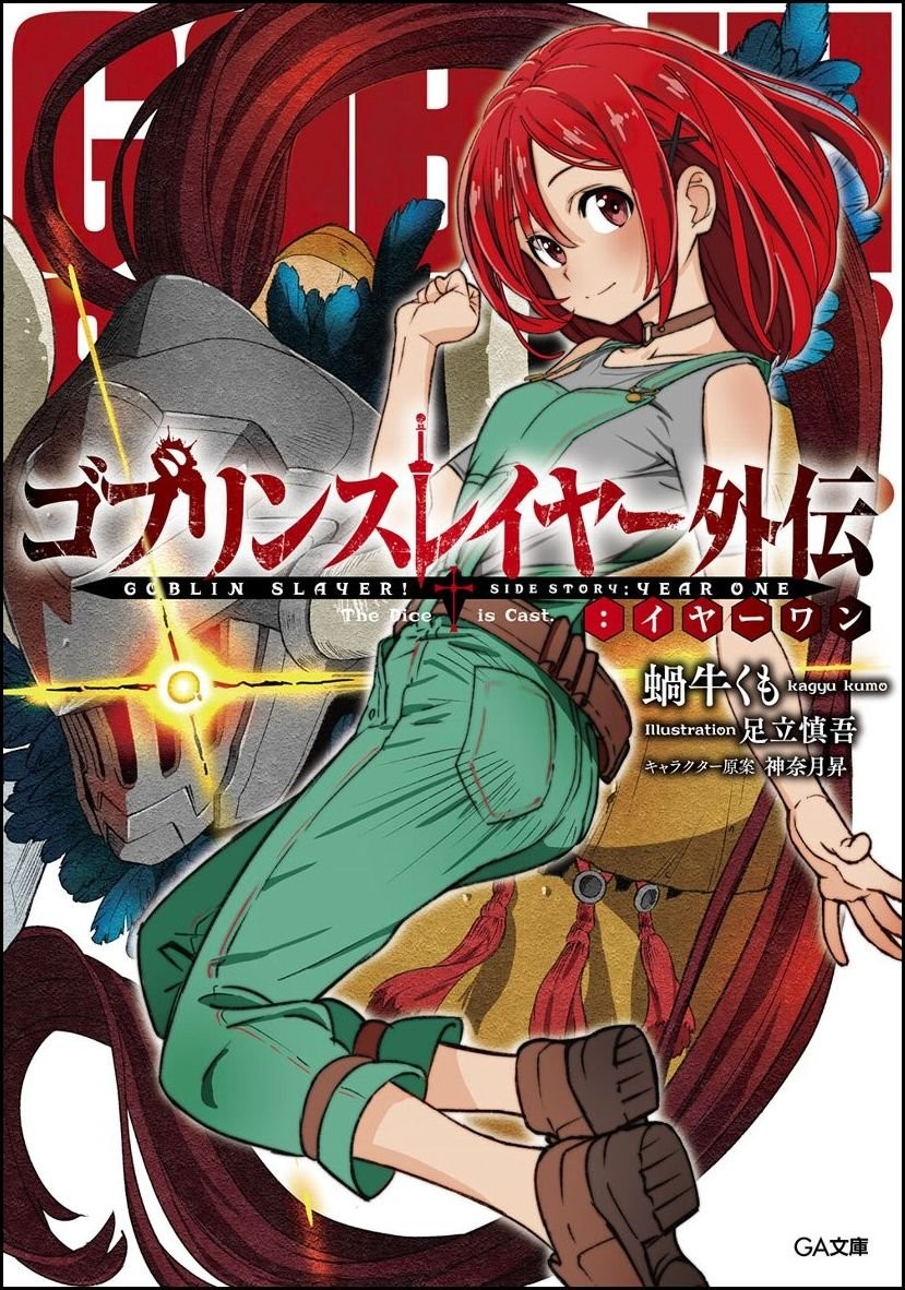 GOBLIN SLAYER! 哥布林杀手外传 第一年