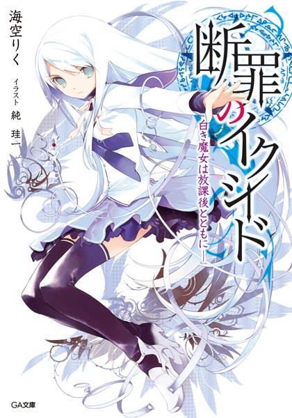 断罪的EXCEED