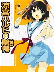 凉宫春日系列