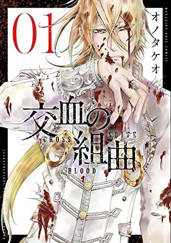 交血之组曲