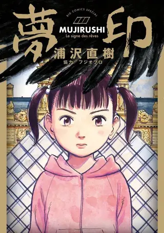 梦印-MUJIRUSHI-