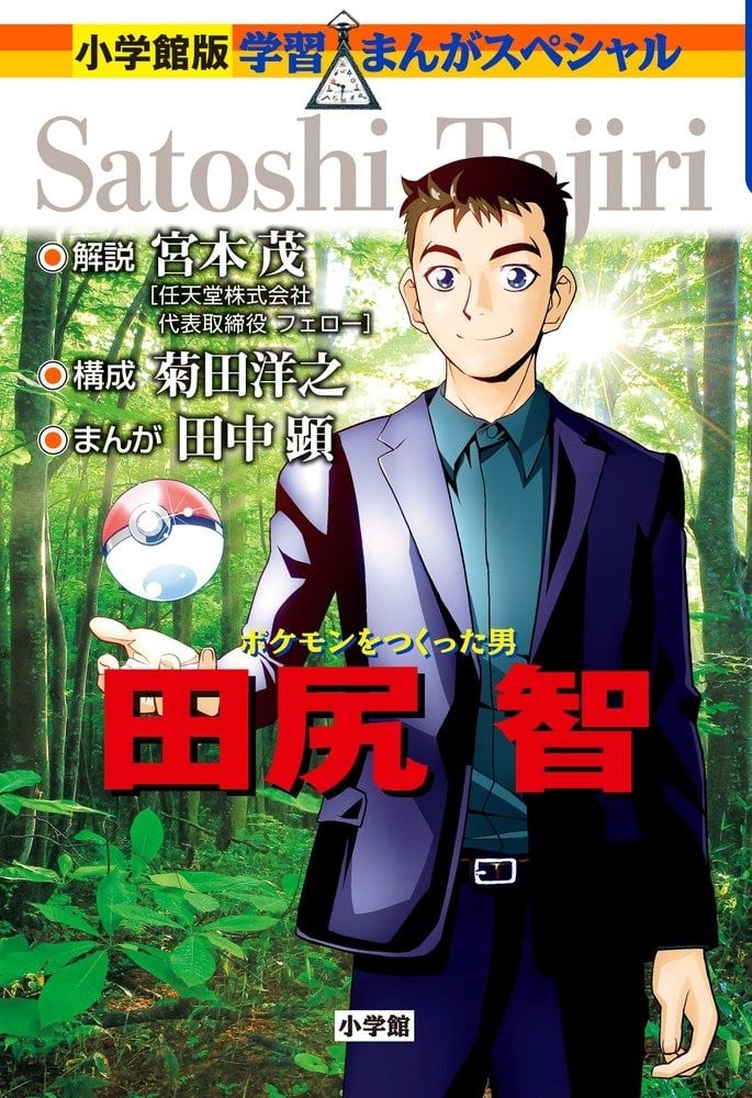 创造出宝可梦的男人 田尻智