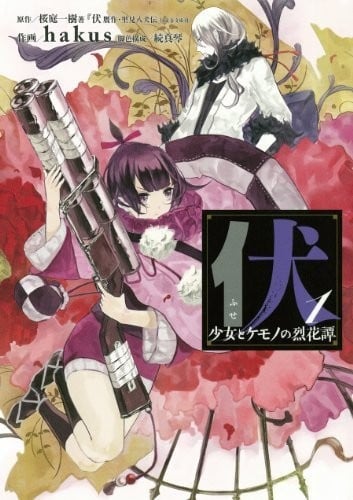 伏 少女与野兽的烈花谭