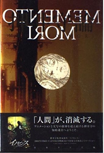 押井守論―MEMENTO MORI