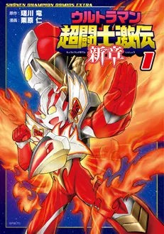 奥特曼超斗士激传 新章
