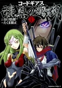 Code Geass 漆黑的莲夜