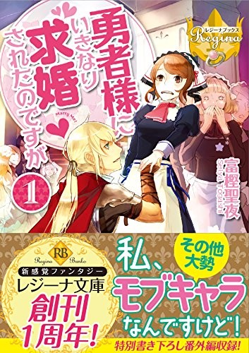 我突然被勇者大人求婚了