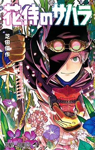 花之武士砂原