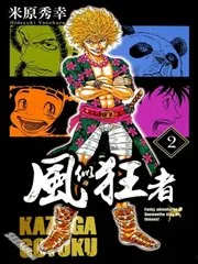 风似狂者