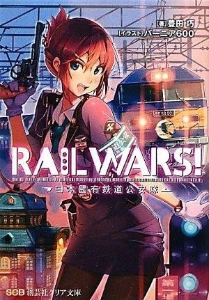 RAIL WARS! -日本国有铁道公安队-