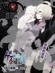 卑鄙者与神