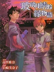 玻璃月蜻蛉缘物语