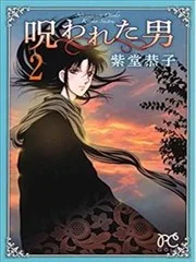被诅咒的男人