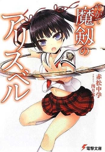魔剑的爱丽丝贝尔