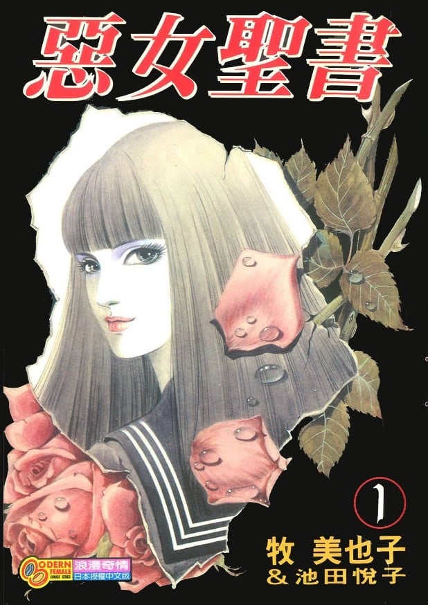 恶女圣书