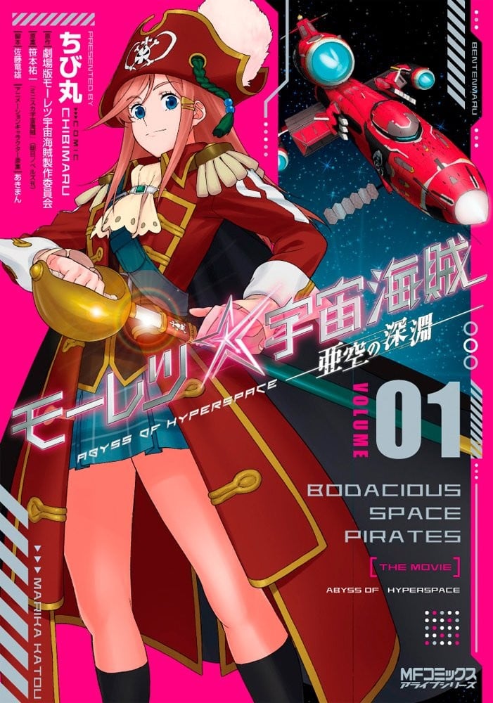暴力宇宙海贼 剧场版 亚空的深渊