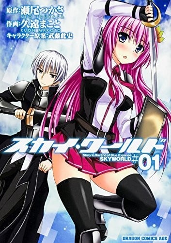 苍穹境界 SKYWORLD 漫画版