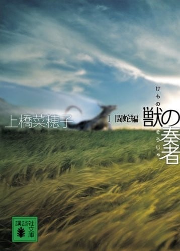 兽之奏者