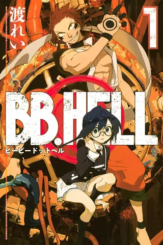 BB.HELL 罪人消灭计划