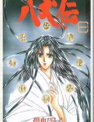 八犬传