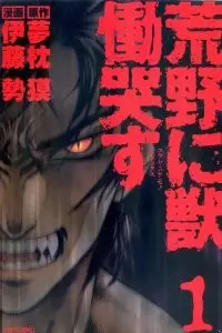 荒野之兽的恸哭